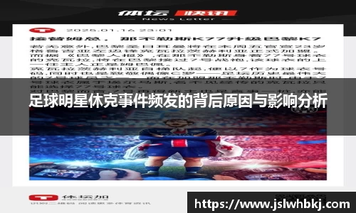 足球明星休克事件频发的背后原因与影响分析