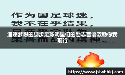 追逐梦想的脚步足球明星们的励志言语激励你我前行