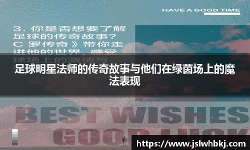 足球明星法师的传奇故事与他们在绿茵场上的魔法表现