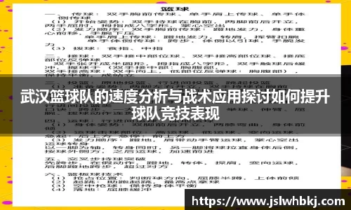 武汉篮球队的速度分析与战术应用探讨如何提升球队竞技表现
