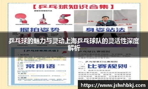 乒乓球的魅力与灵动上海乒乓球队的灵活性深度解析