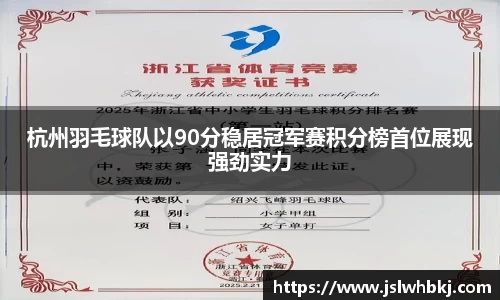 杭州羽毛球队以90分稳居冠军赛积分榜首位展现强劲实力