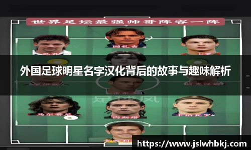 外国足球明星名字汉化背后的故事与趣味解析