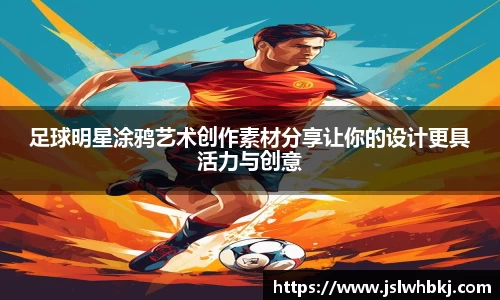 足球明星涂鸦艺术创作素材分享让你的设计更具活力与创意