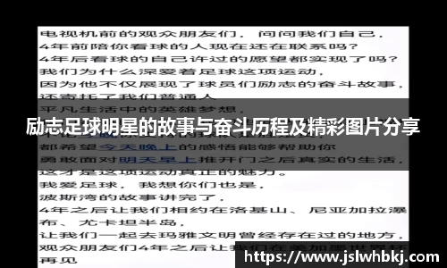 励志足球明星的故事与奋斗历程及精彩图片分享