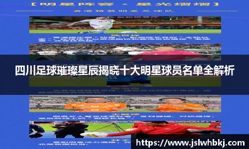 四川足球璀璨星辰揭晓十大明星球员名单全解析