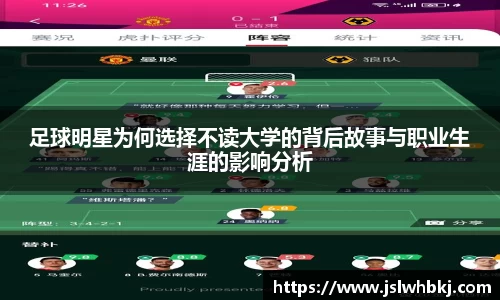 足球明星为何选择不读大学的背后故事与职业生涯的影响分析