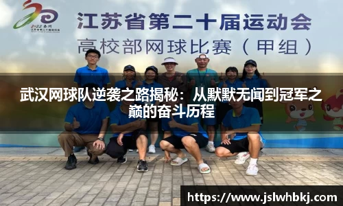 武汉网球队逆袭之路揭秘：从默默无闻到冠军之巅的奋斗历程
