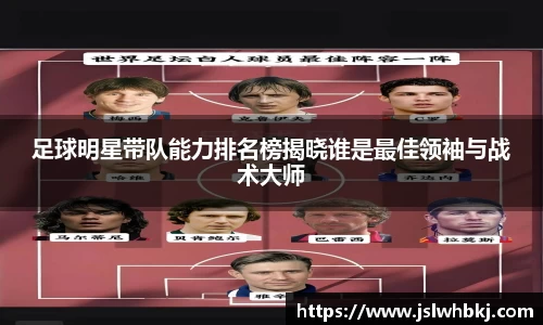 足球明星带队能力排名榜揭晓谁是最佳领袖与战术大师